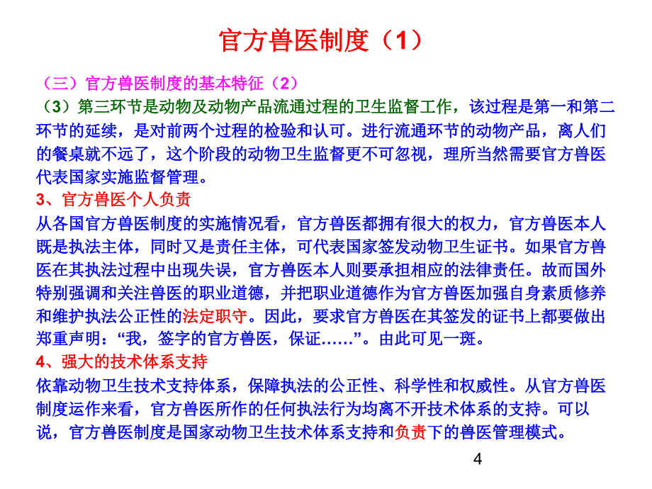 我国的官方兽制度简介_第4页