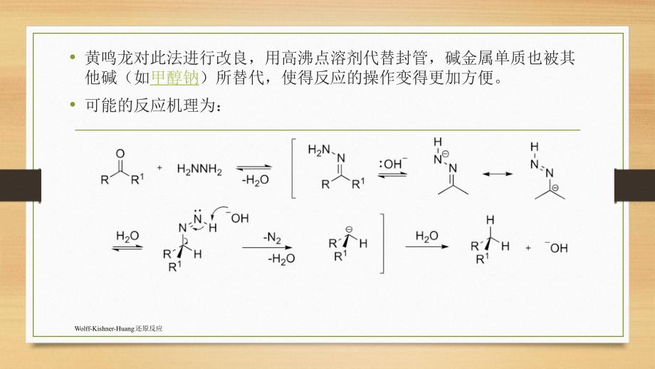 Wolff-Kishner-Huang还原反应课件_第4页