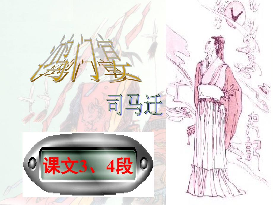 (教研课课件)鸿门宴(终结版).ppt_第2页