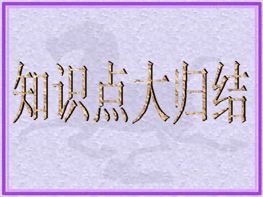 (教研课课件)鸿门宴(终结版).ppt_第3页