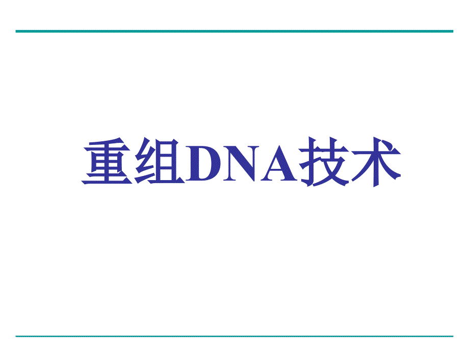 生物化学和分子生物学3_第1页