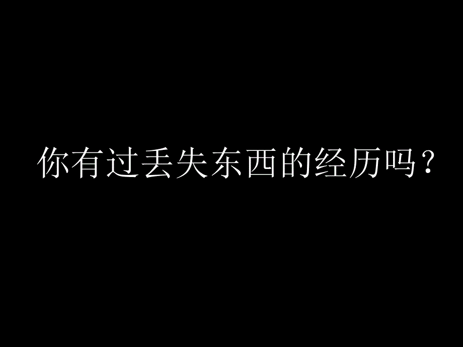 你有过丢失东西的经历_第1页