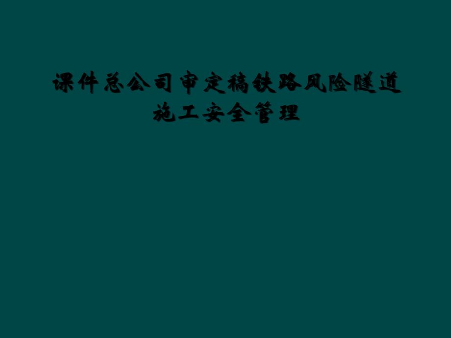 课件总公司审定稿铁路风险隧道施工安全管理_第1页