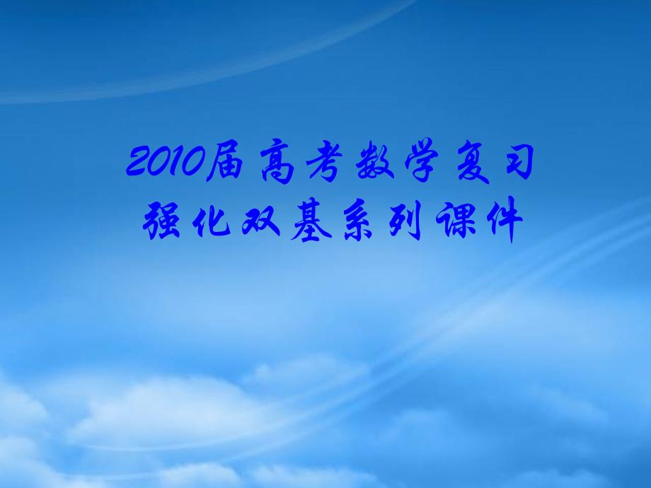 高三数学高考复习强化双基系列课件36《等差数列与等比数列的综合问题》课件人教_第1页