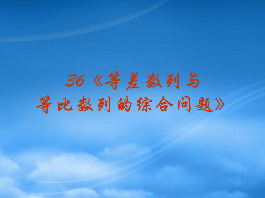 高三数学高考复习强化双基系列课件36《等差数列与等比数列的综合问题》课件人教_第2页