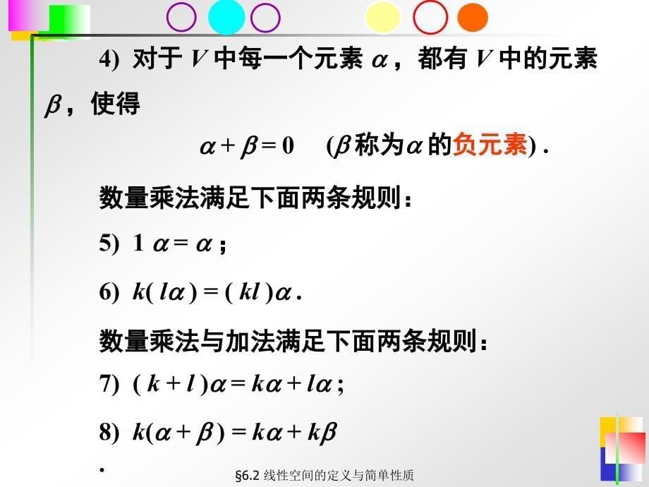 第二节线性空间的定义与简单性质_第5页