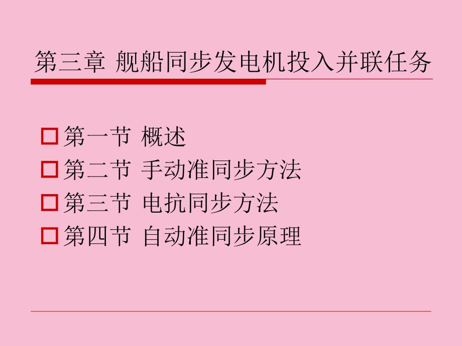 船舶电站第03章舰船同步发电机投入并联工作ppt课件_第1页