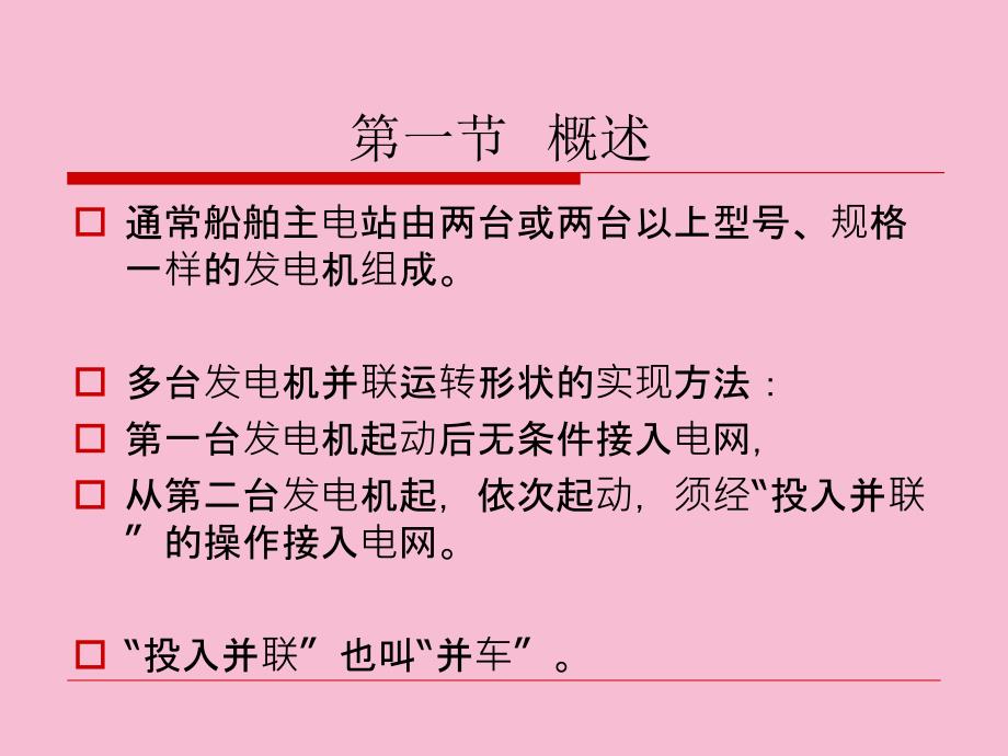 船舶电站第03章舰船同步发电机投入并联工作ppt课件_第2页