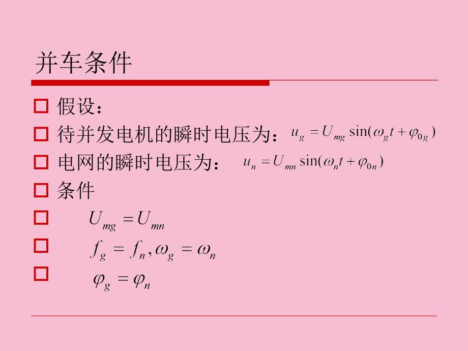 船舶电站第03章舰船同步发电机投入并联工作ppt课件_第4页