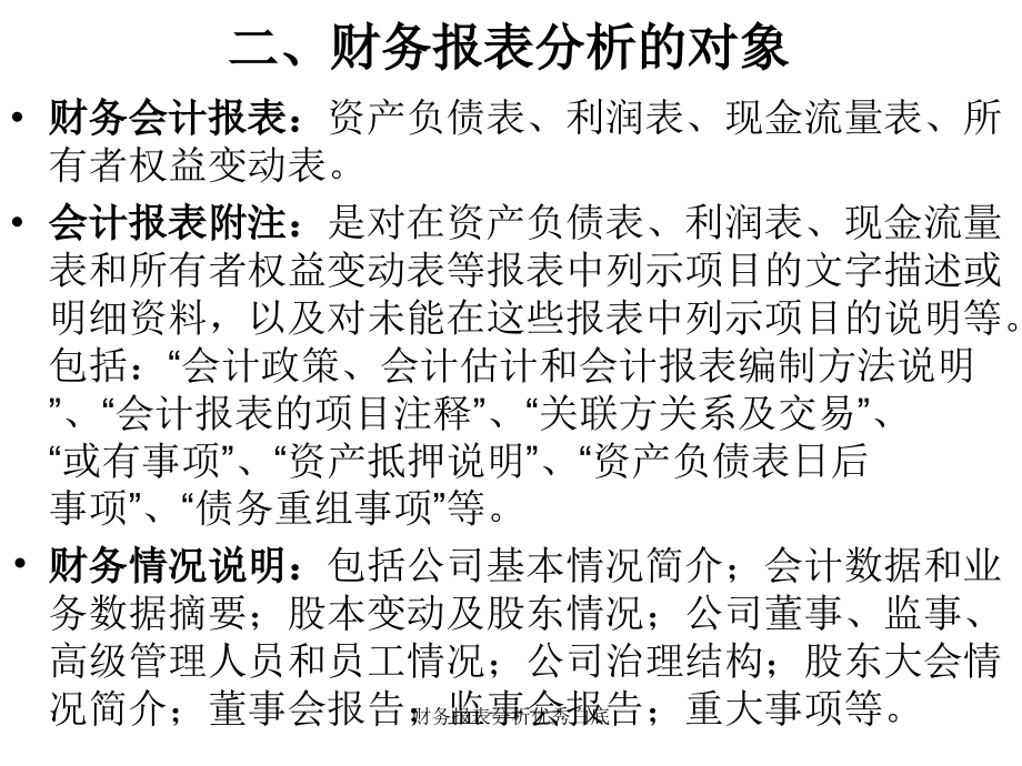 财务报表分析优秀白底课件_第4页