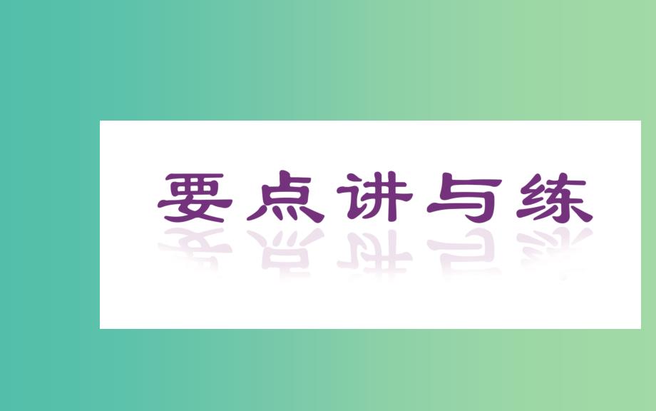 高中英语 Unit 2 Poems 第二学时 Learning about Language课件 新人教版选修6.ppt_第2页