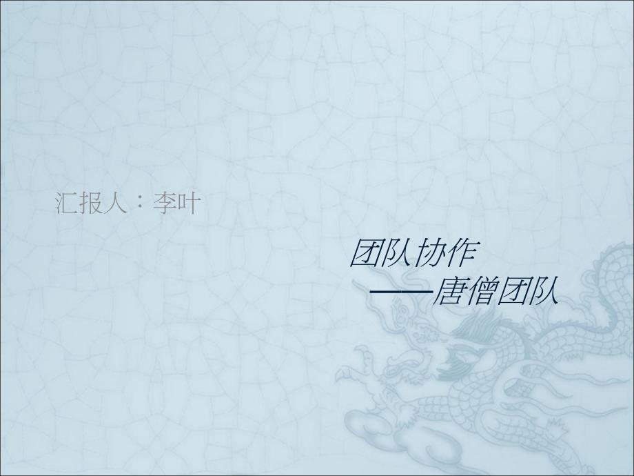 团队协作之唐僧团队(ppt)_第1页