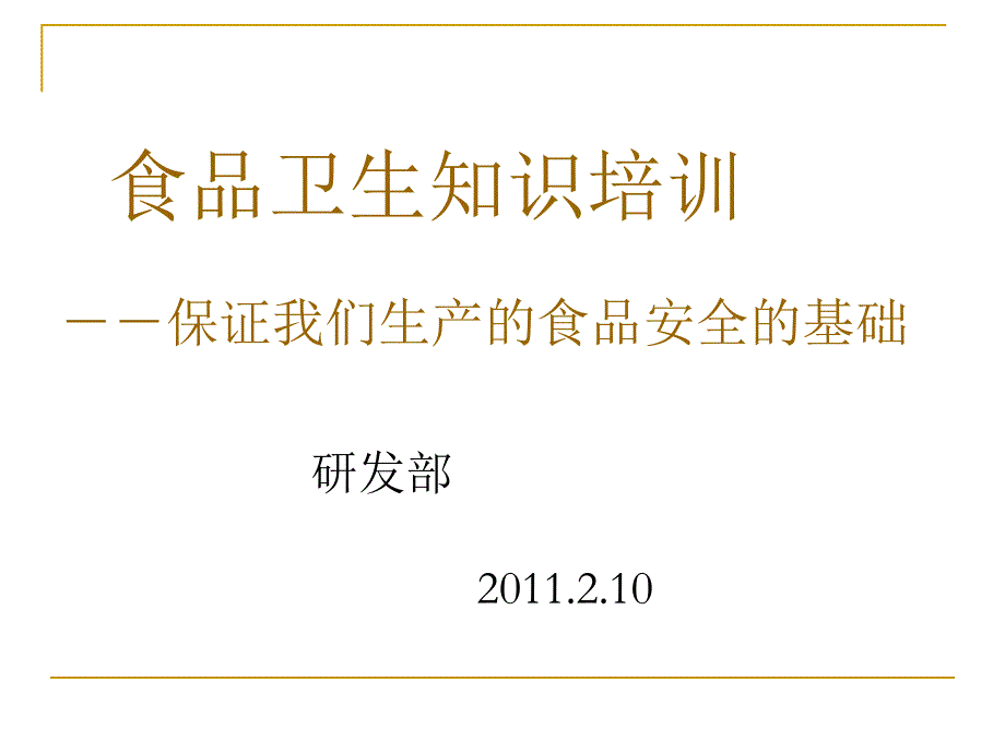 食品从业人员安全与卫生识培训_第1页