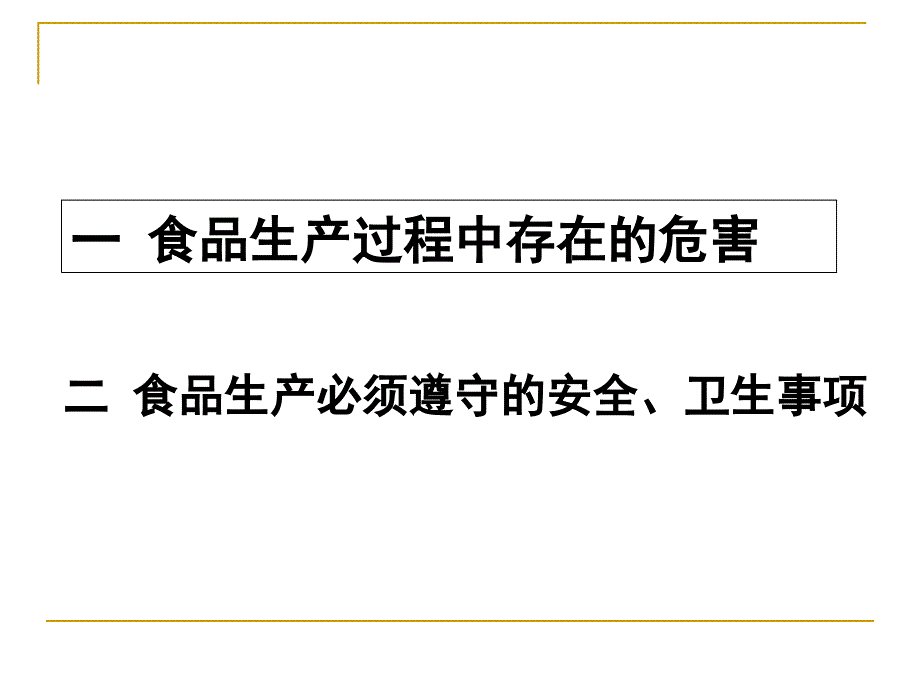 食品从业人员安全与卫生识培训_第2页