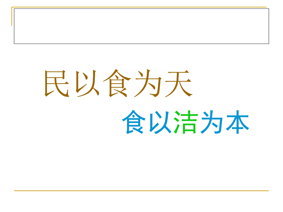 食品从业人员安全与卫生识培训_第3页