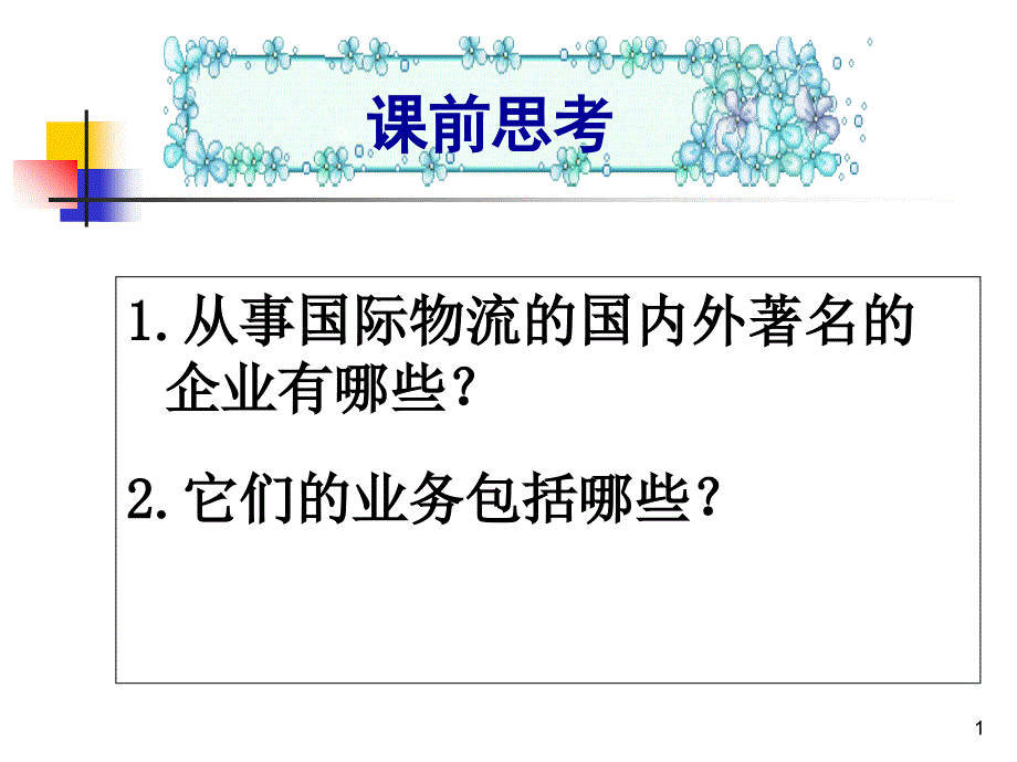 国际物流管理课件_第1页