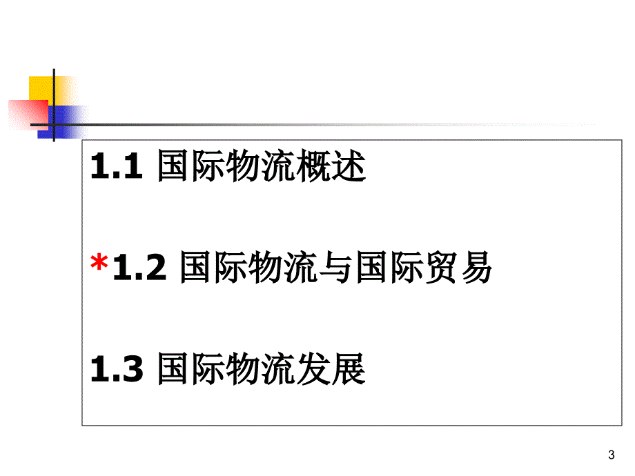 国际物流管理课件_第3页