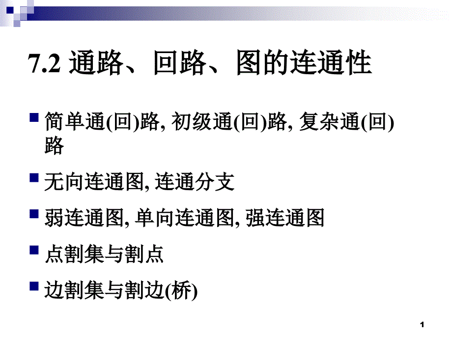 离散数学：第7章 图的基本概念 (2)_第1页