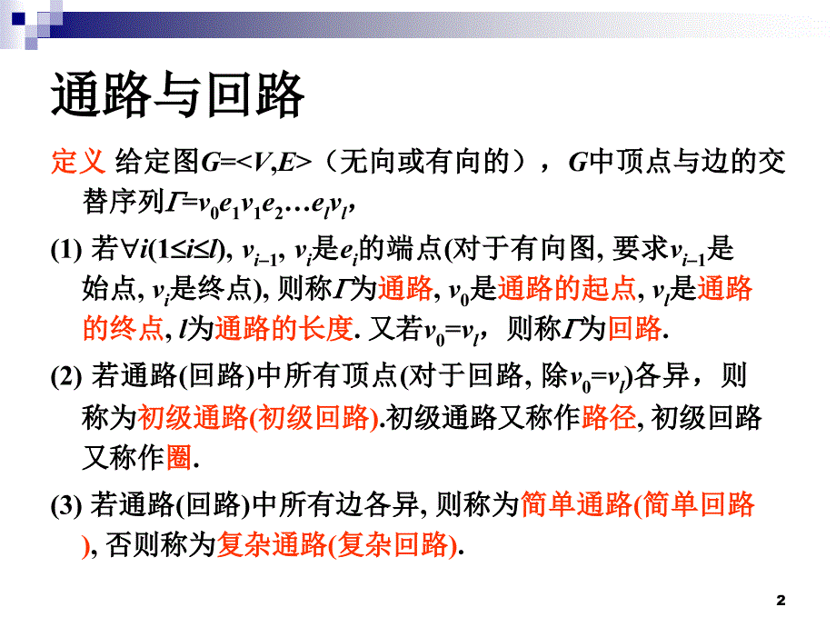 离散数学：第7章 图的基本概念 (2)_第2页