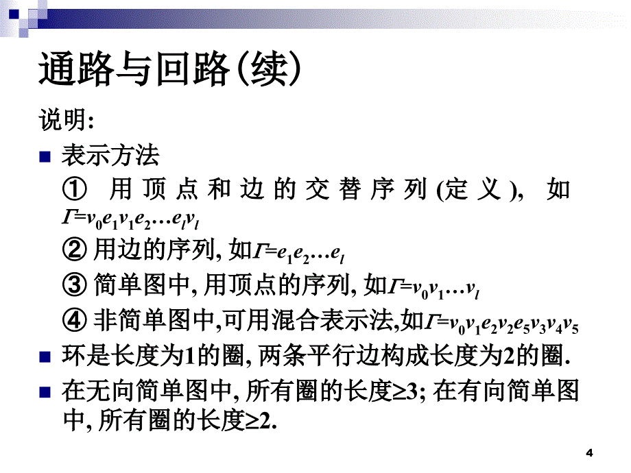 离散数学：第7章 图的基本概念 (2)_第4页