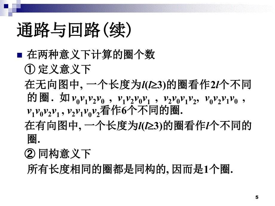 离散数学：第7章 图的基本概念 (2)_第5页