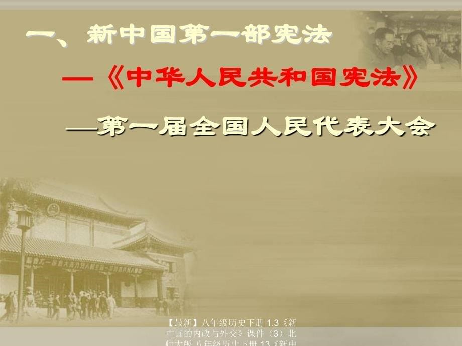 最新八年级历史下册1.3新中国的内政与外交课件3北师大版八年级历史下册13新中国的内政与外交课件5套北师大版_第5页