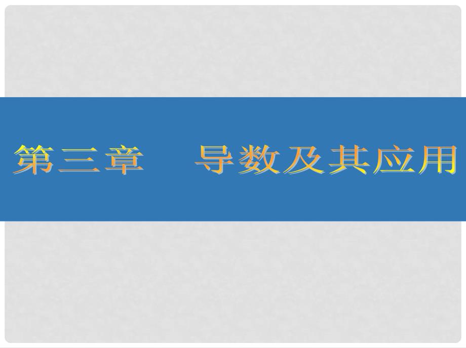 高考数学大一轮复习 第三章 导数及其应用 16 导数的概念及运算课件 文_第1页