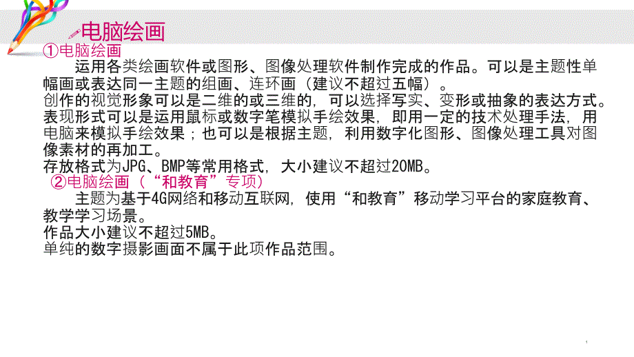电脑绘画要求和优秀作品展示参考ppt课件_第1页