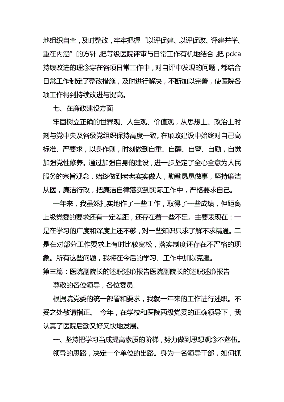 2021年医院副院长的述职述廉报告6725_第4页