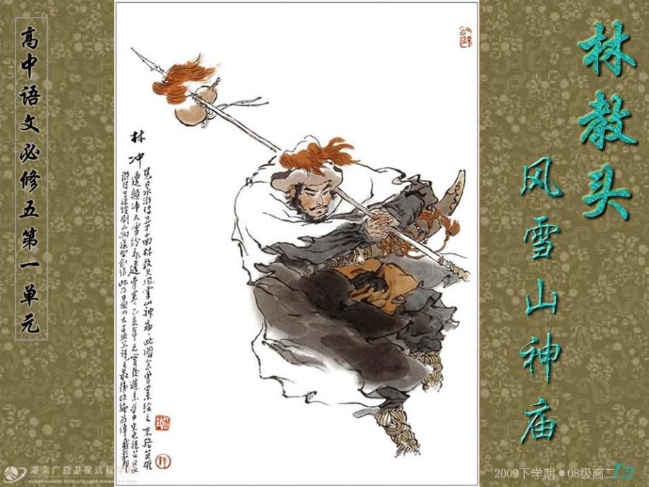 了解林冲由逆来顺受委曲求全到奋起反抗的思想性格变课件_第1页