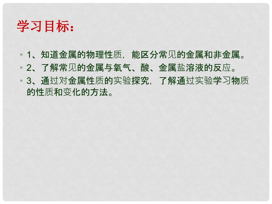 江苏省新沂市王楼中学九年级化学上册 5.1《金属的性质和利用》课件 苏教版_第3页