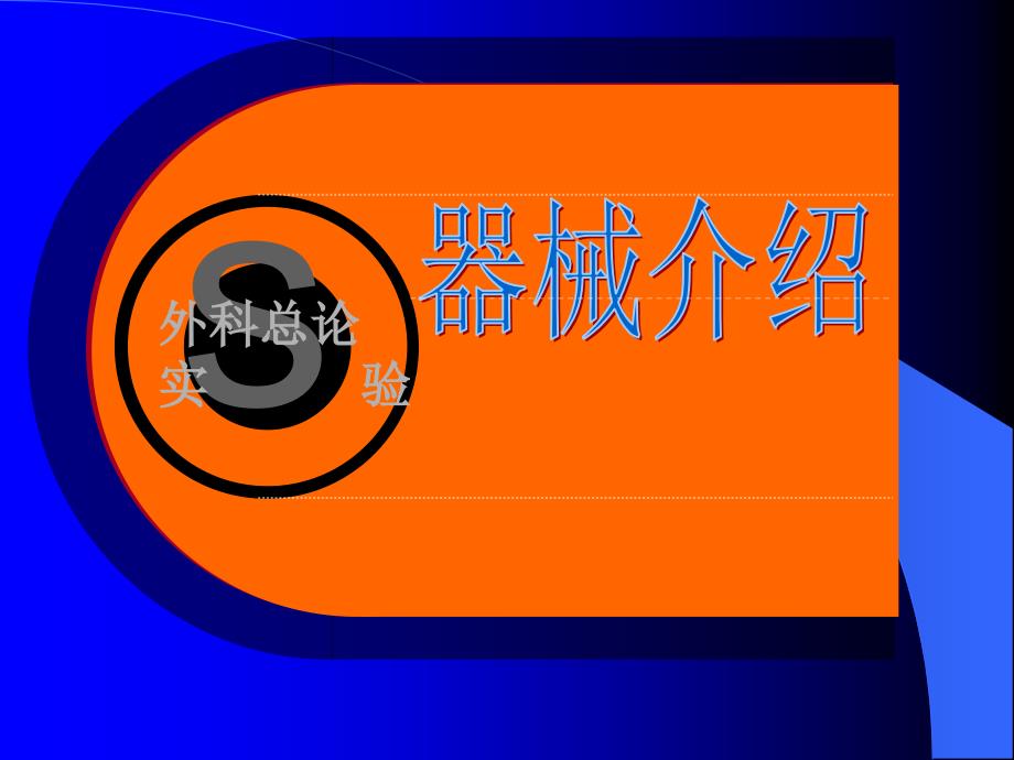 外科手术常用器械介绍.ppt_第1页