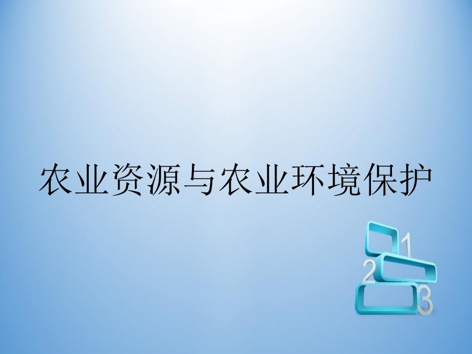 农业资源与农业环境保护_第1页
