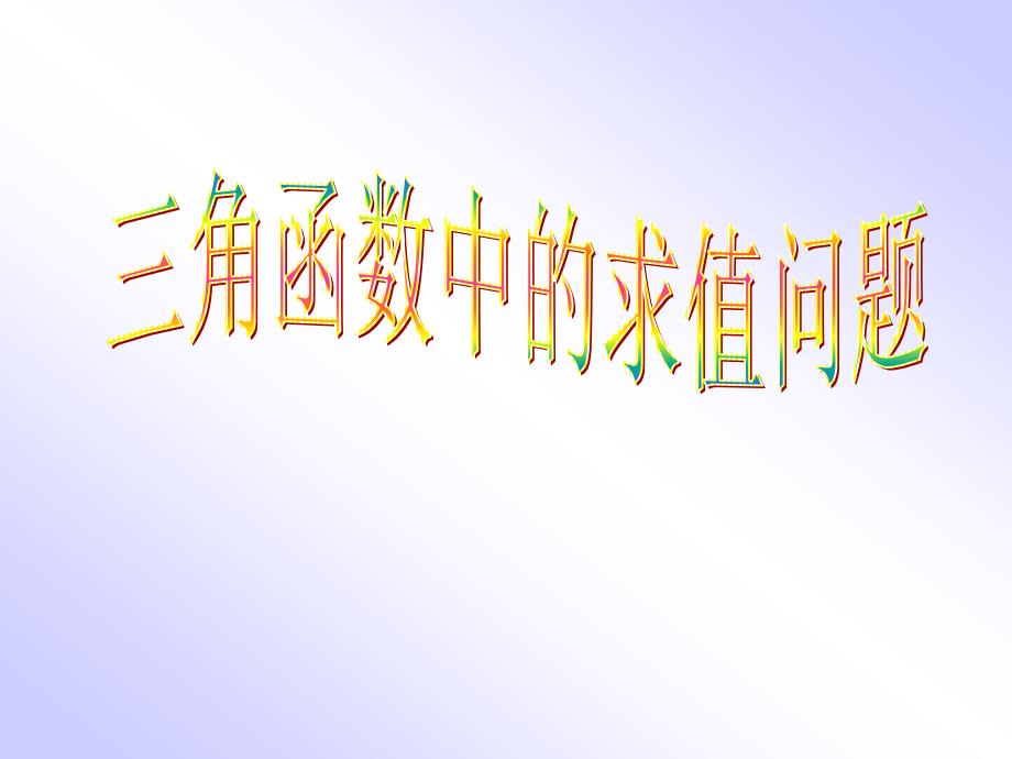 高中数学三角函数中的求值问题课件_第1页