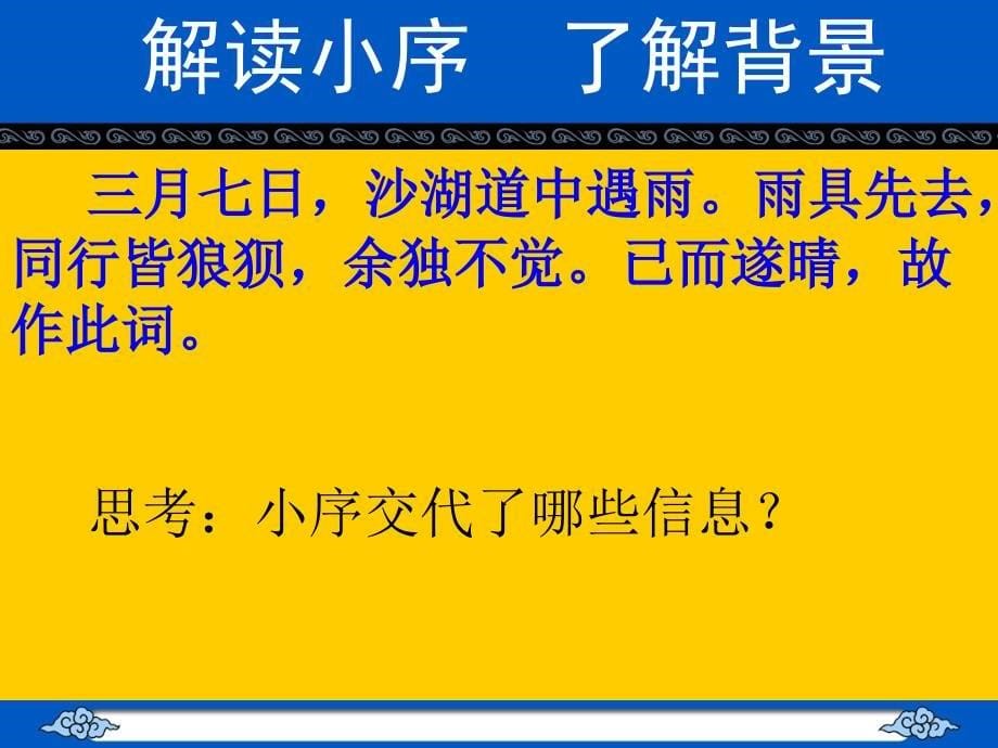 定风波莫听穿林打叶声2_第5页