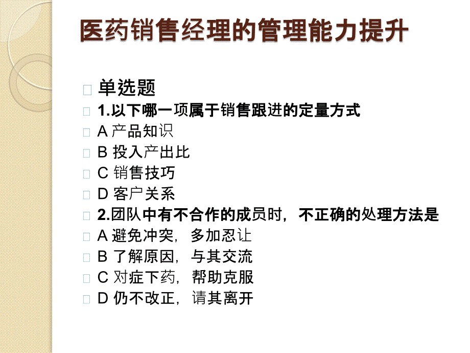 医药经理的能力模型2_第2页