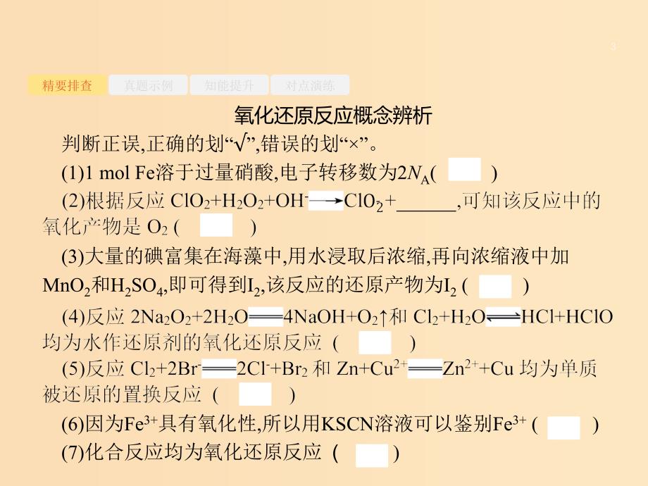 2019版高考化学大二轮复习专题一化学基本概念4氧化还原反应课件.ppt_第3页