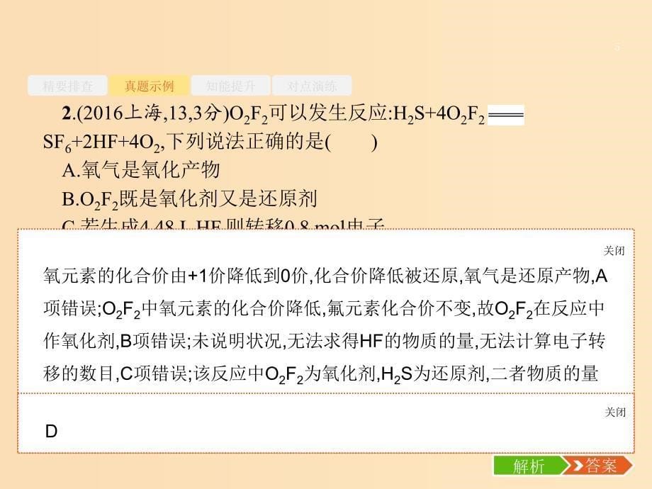 2019版高考化学大二轮复习专题一化学基本概念4氧化还原反应课件.ppt_第5页