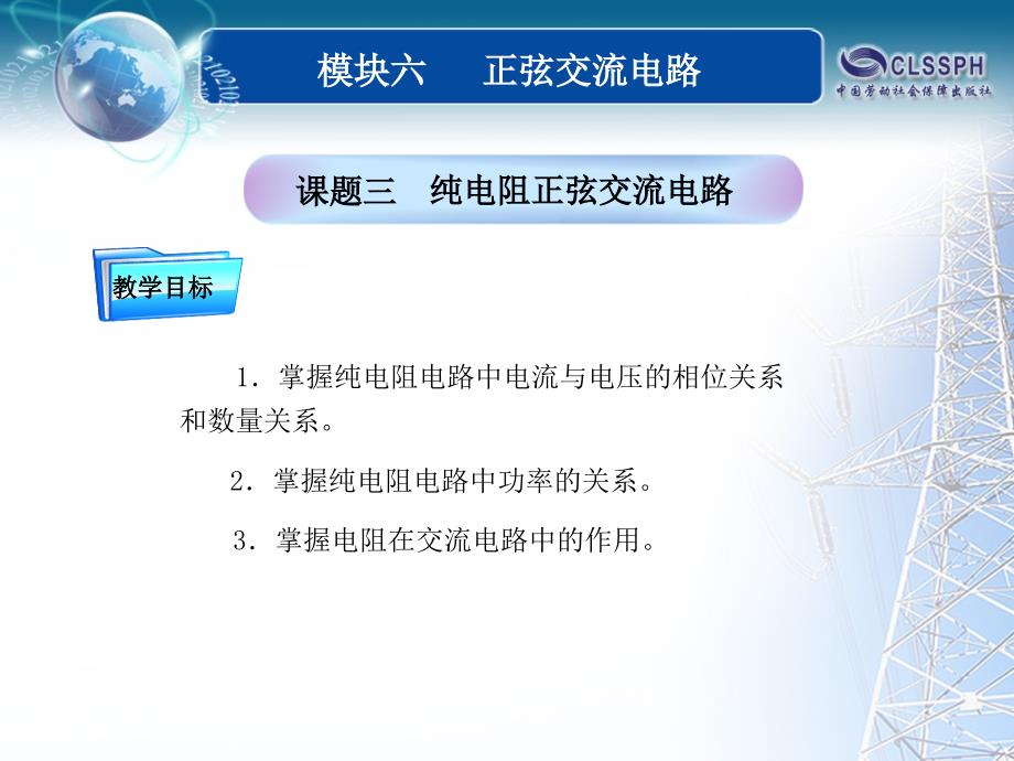 全国中等职业技术学校电子类专业通用教材电工基础模块六课题三课件_第1页