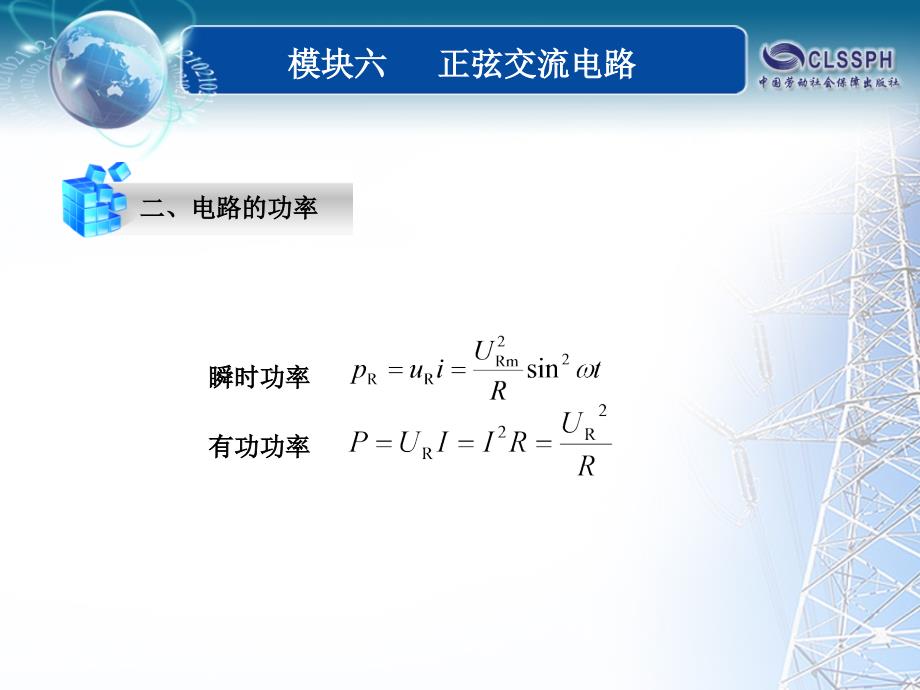 全国中等职业技术学校电子类专业通用教材电工基础模块六课题三课件_第4页