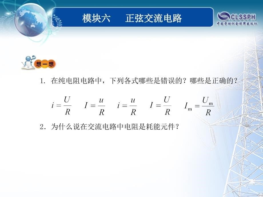 全国中等职业技术学校电子类专业通用教材电工基础模块六课题三课件_第5页