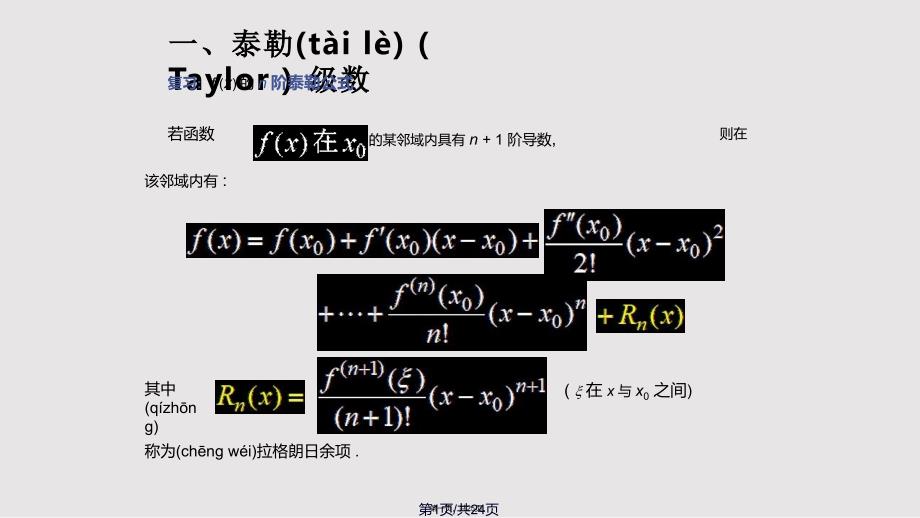 D124函数展开成幂级数2实用教案_第1页