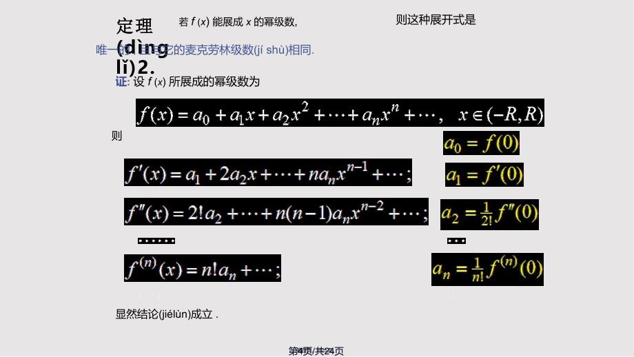 D124函数展开成幂级数2实用教案_第4页