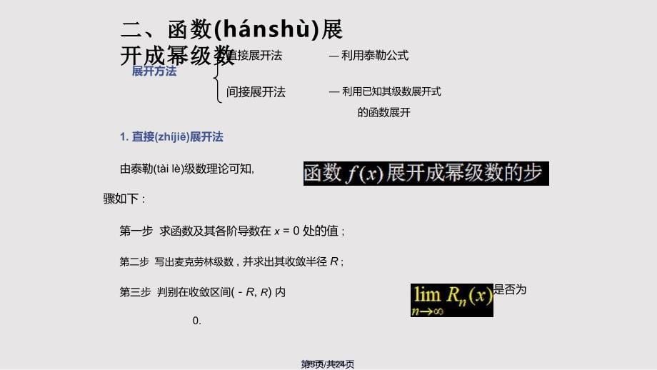 D124函数展开成幂级数2实用教案_第5页