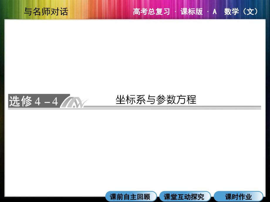 极坐标和参数方程ppt课件_第1页