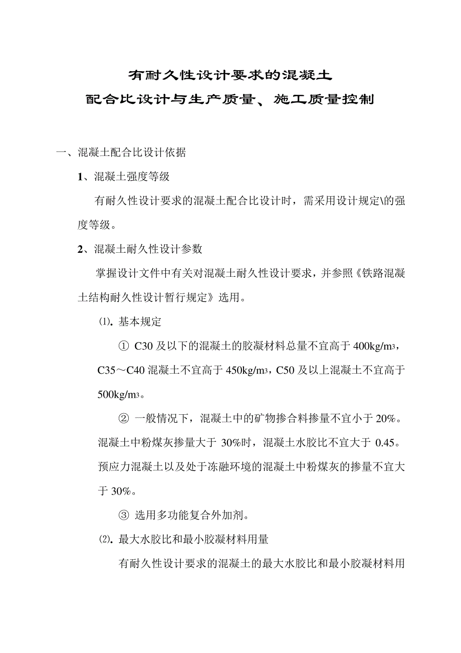 有耐久性设计要求混凝土配合比设计与生产质量、施工质量控制_第1页