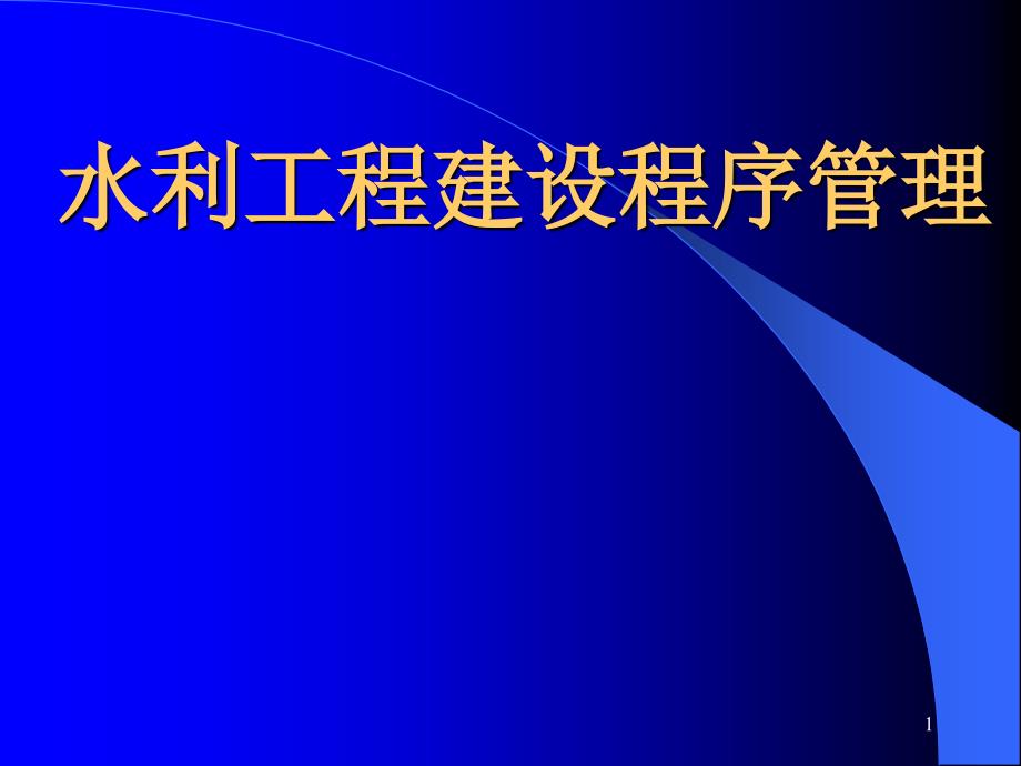 水利工程建设程序管理PPT精选文档_第1页