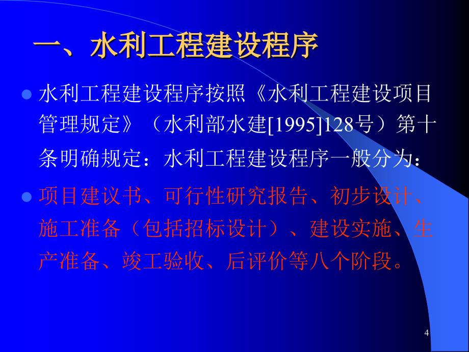 水利工程建设程序管理PPT精选文档_第4页