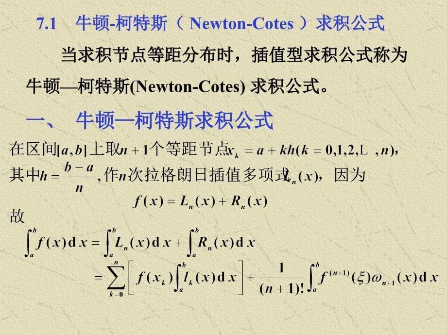 计算方法9第七章数值积分1课件_第5页