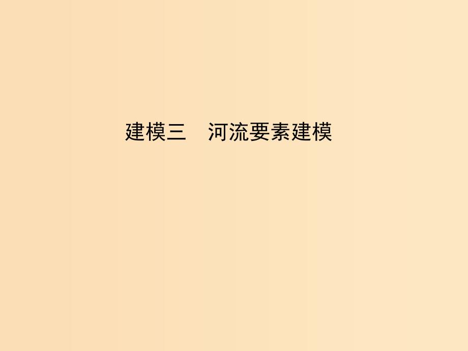 2019版高考地理二轮总复习第二篇核心要素建模建模三河流要素建模课件.ppt_第1页